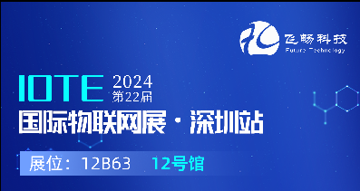 探索未來科技，共赴2024年第22屆IOTE國際物聯(lián)網(wǎng)展